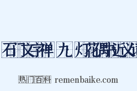 石门文字禅·九·灯花偶书近义词是什么意思的图片